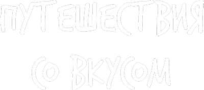 Путешествия со вкусом