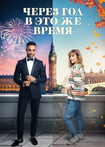 Фильм Через год в это же время 2024