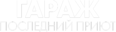 Гараж: Последний приют