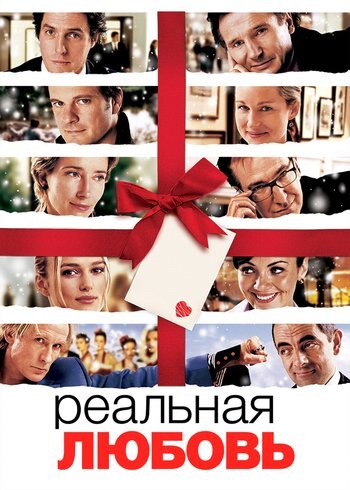 Фильм Реальная любовь 2003