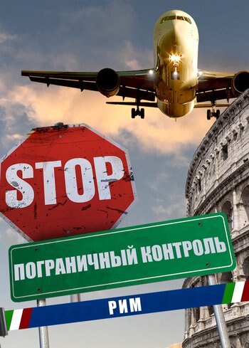 Series Roma Border Control 2024