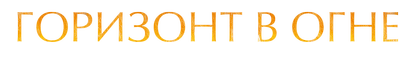 Горизонт в огне
