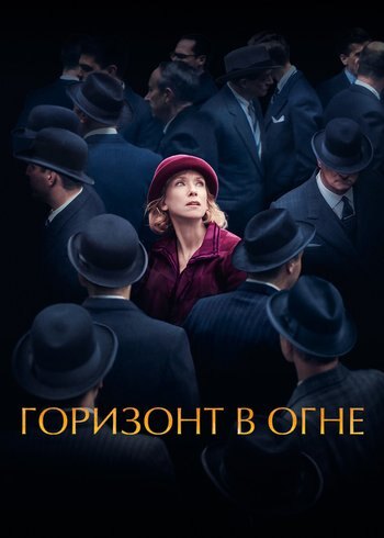 Фильм Горизонт в огне 2022