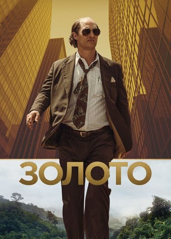 Фильм Золото 2016
