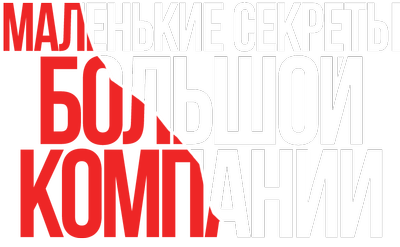 Маленькие секреты большой компании