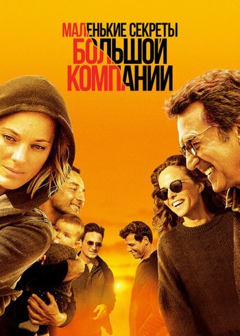 Фильм Маленькие секреты большой компании 2019