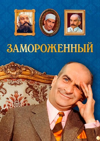 Фильм Замороженный 1969