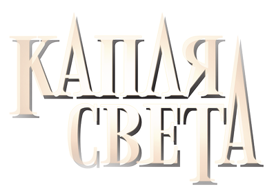 Капля света