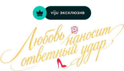 Любовь наносит ответный удар