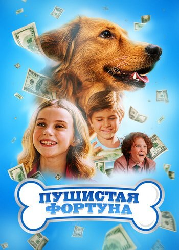 Фильм Пушистая фортуна 2023
