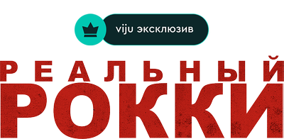 Реальный Рокки