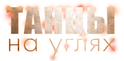 Танцы на углях