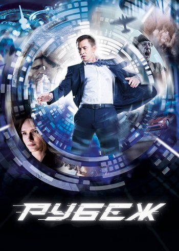 Фильм Рубеж 2017