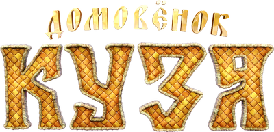 Домовенок Кузя