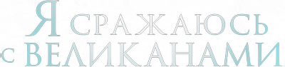 Я сражаюсь с великанами