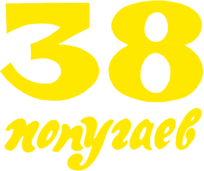 38 попугаев
