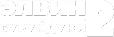 Элвин и бурундуки 2