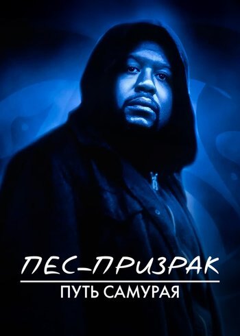 Фильм Пес-призрак: Путь самурая 1999