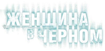 Женщина в чёрном