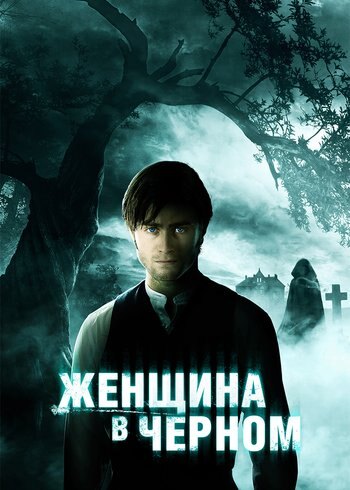 Фильм Женщина в чёрном 2012
