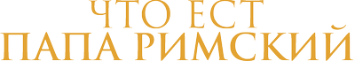 Что ест папа римский