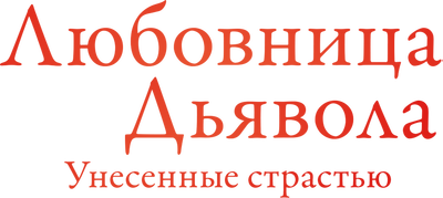 Любовница Дьявола: Унесенные страстью