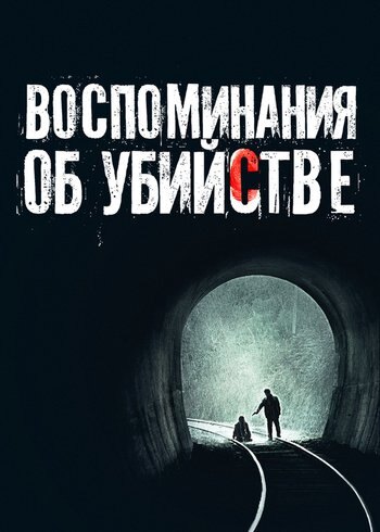 Фильм Воспоминания об убийстве 2003