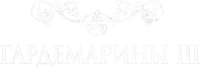 Гардемарины III