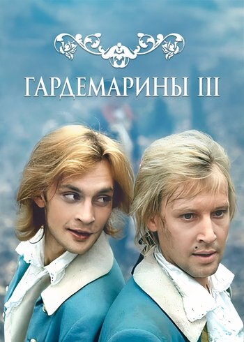 Фильм Гардемарины 3 1992