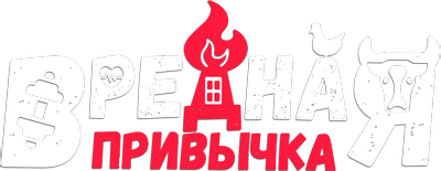 Вредная привычка