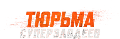 Тюрьма суперзлодеев