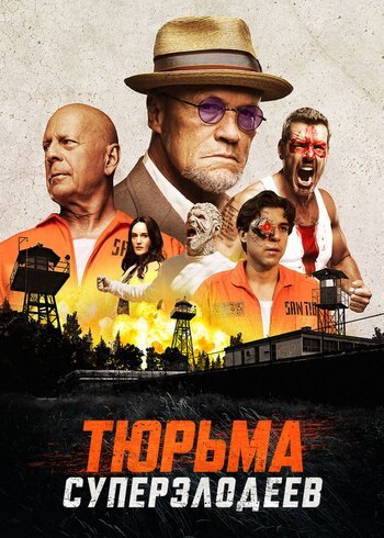 Фильм Тюрьма суперзлодеев 2022