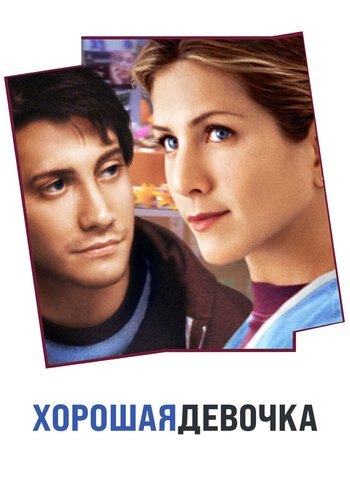 Фильм Хорошая девочка 2001