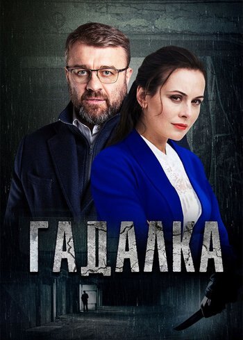 Series Гадалка 2018