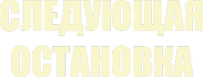 Следующая остановка
