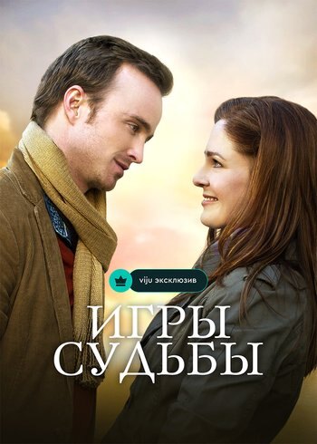 Фильм Игры судьбы 2019