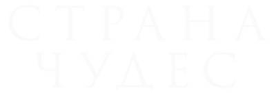 Страна чудес