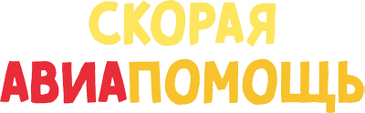 Скорая авиапомощь