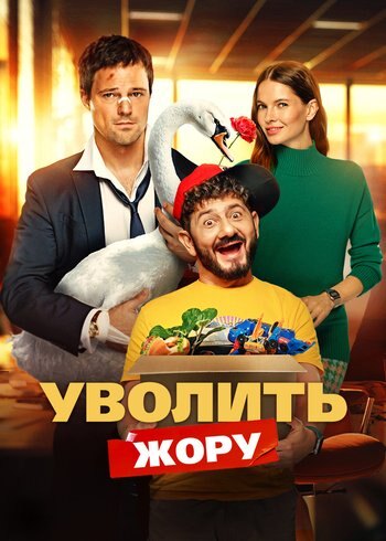 Фильм Уволить Жору 2025