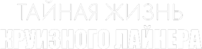 Тайная жизнь круизного лайнера