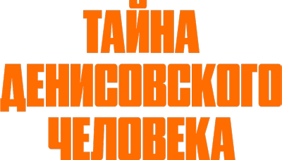 Тайна Денисовского человека