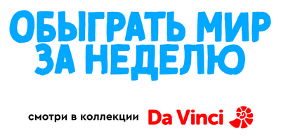 Обыграть мир за неделю