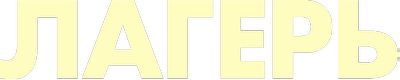 Лагерь