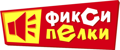 Фиксипелки