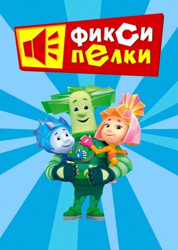 Сериал Фиксипелки 2012