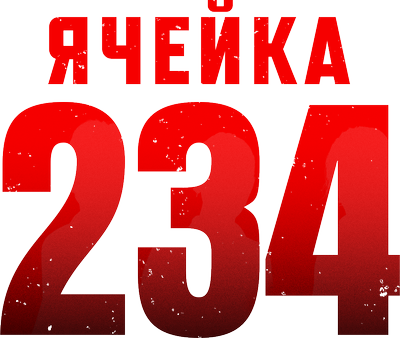 Ячейка 234