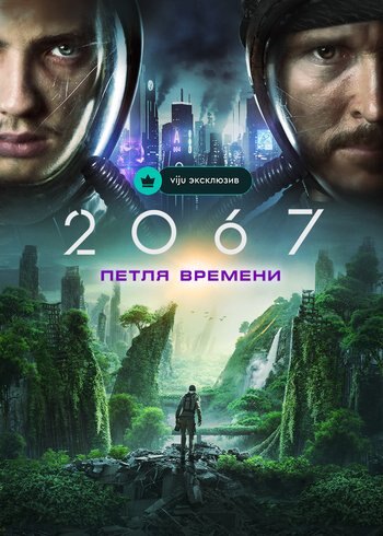 Фильм 2067: Петля времени 2020