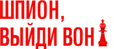 Шпион, выйди вон!