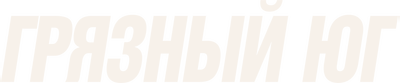 Грязный Юг