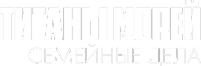 Титаны морей: семейные дела